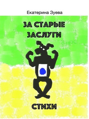cover image of За старые заслуги
